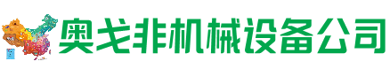 黄陵回收加工中心:立式,卧式,龙门加工中心,加工设备,旧数控机床_奥戈非机械设备公司